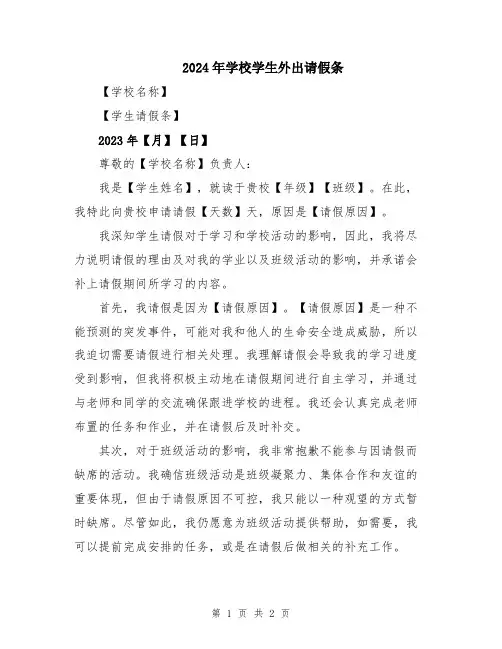 2024年学校学生外出请假条