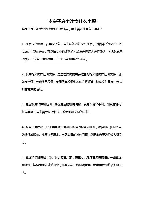 卖房子房主注意什么事项