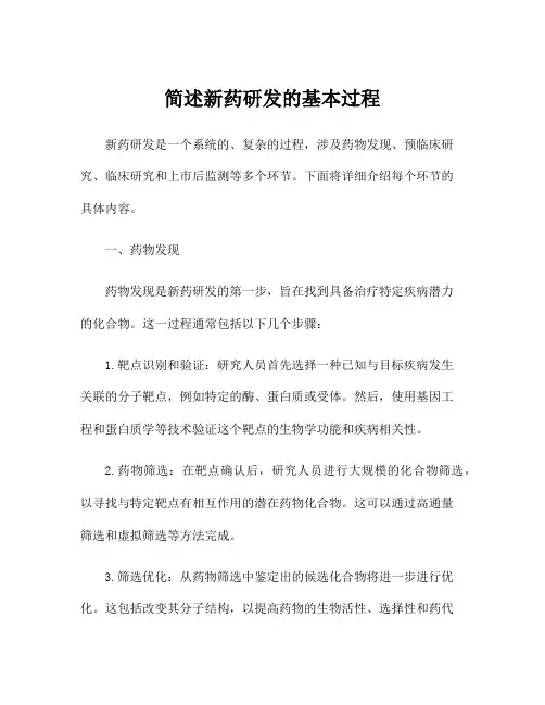 简述新药研发的基本过程