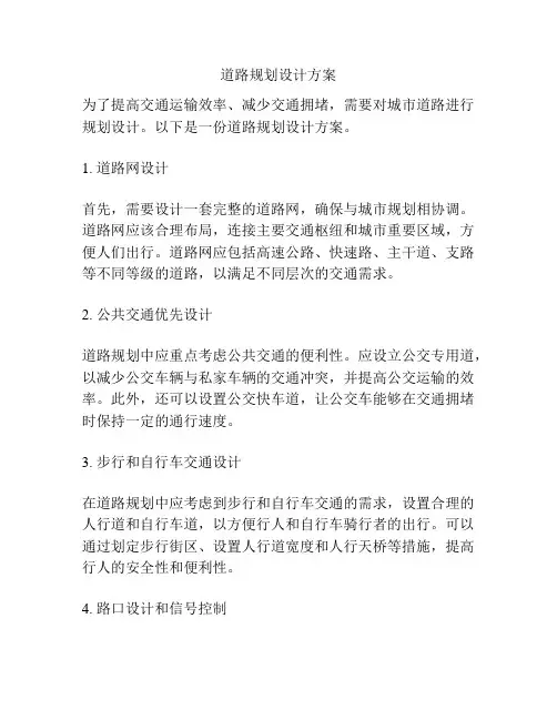 道路规划设计方案