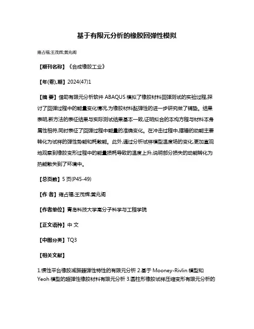 基于有限元分析的橡胶回弹性模拟