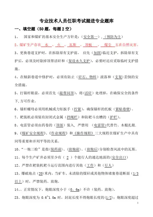 专业技术人员任职考试掘进专业题库