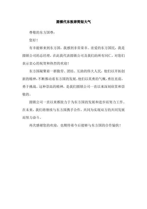 圆锁代东致辞简短大气