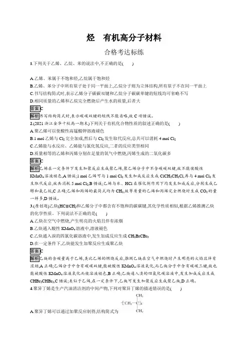高中化学(新人教版)必修第二册课后习题：烃 有机高分子材料(课后习题)【含答案及解析】