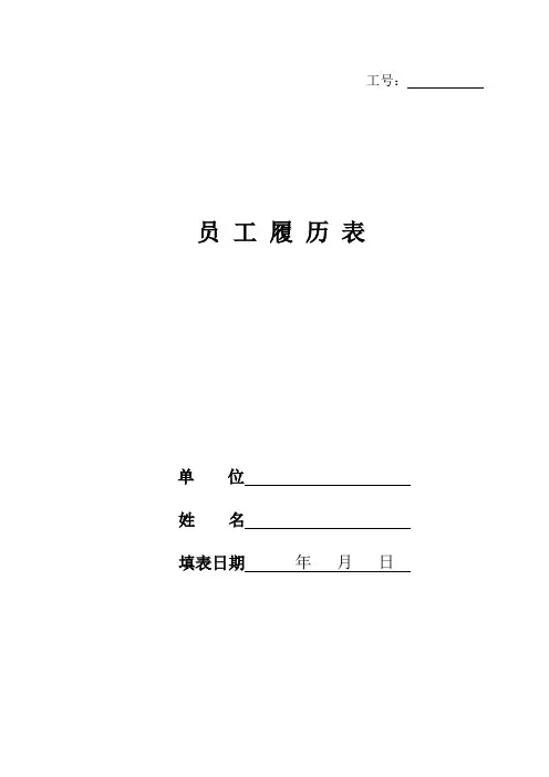 员工履历表范本及需注意事项