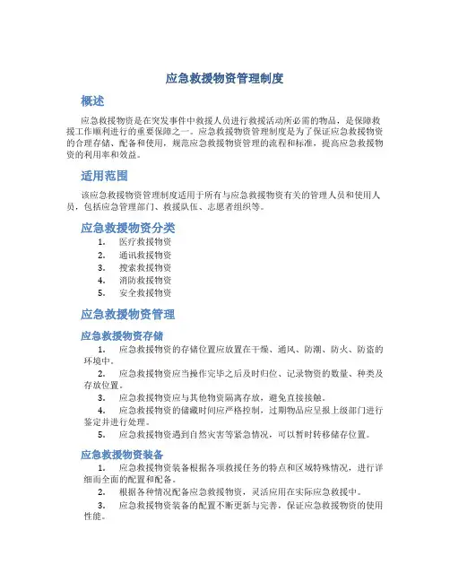 应急救援物资管理制度