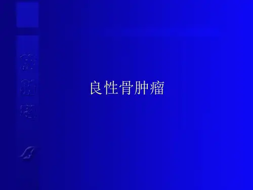 良性骨肿瘤