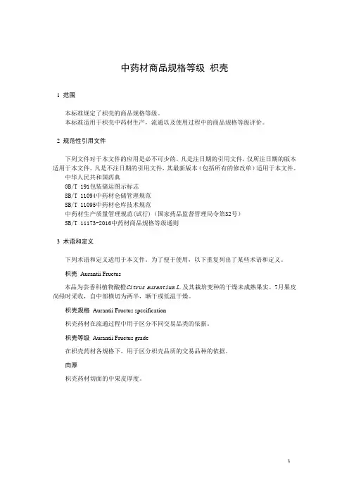 中药材商品规格等级 枳壳