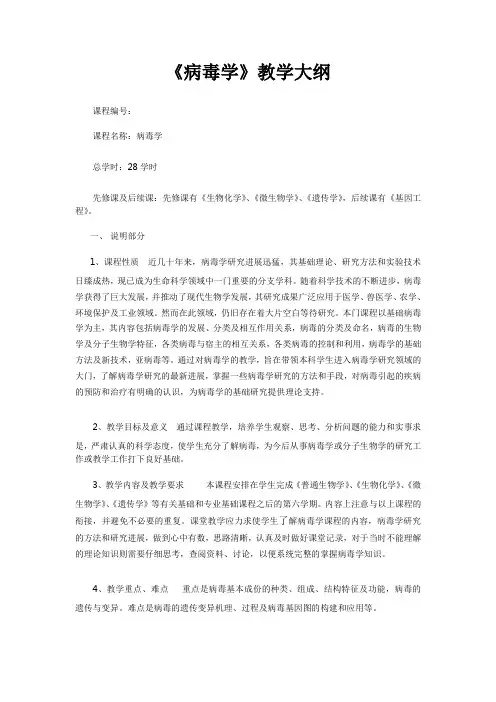 《病毒学》教学大纲