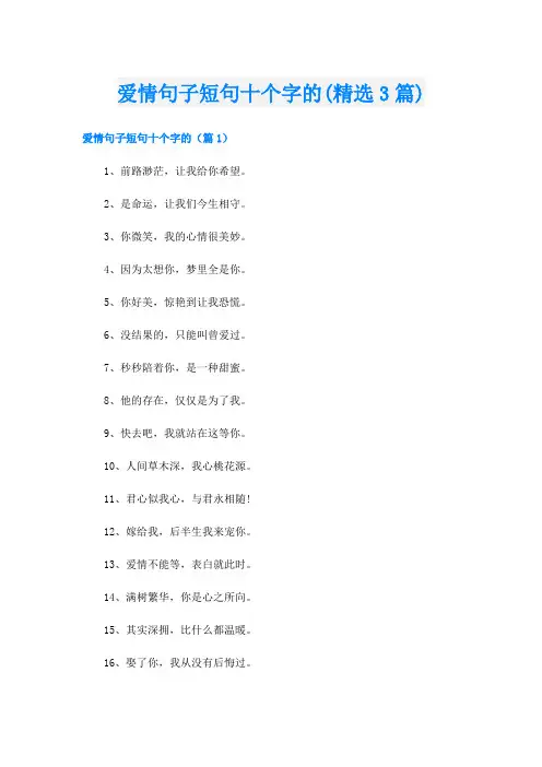 爱情句子短句十个字的(精选3篇)