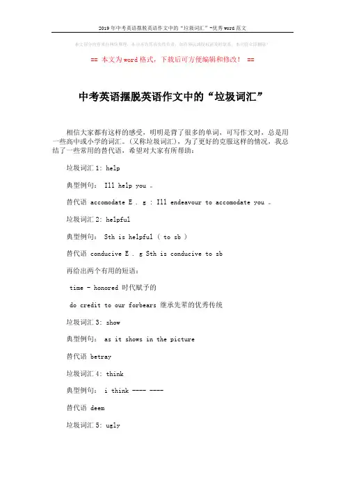 2019年中考英语摆脱英语作文中的“垃圾词汇”-优秀word范文 (2页)