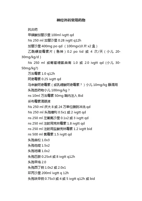 神经外科常用药物