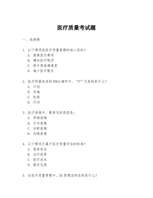 医疗质量考试题