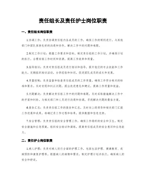 责任组长及责任护士岗位职责