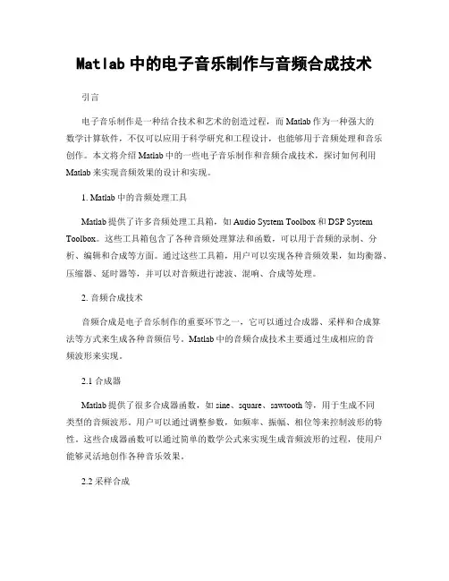 Matlab中的电子音乐制作与音频合成技术