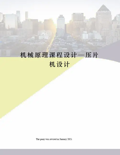 机械原理课程设计—压片机设计