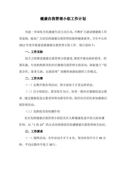 健康自我管理小组工作计划