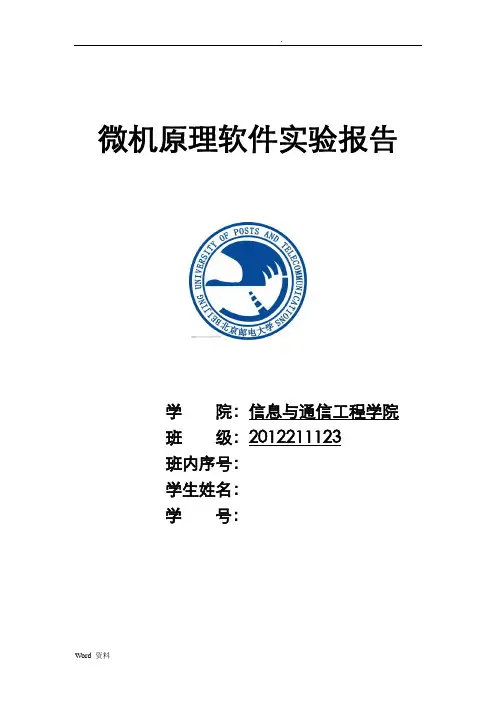 北邮微机原理实验报告