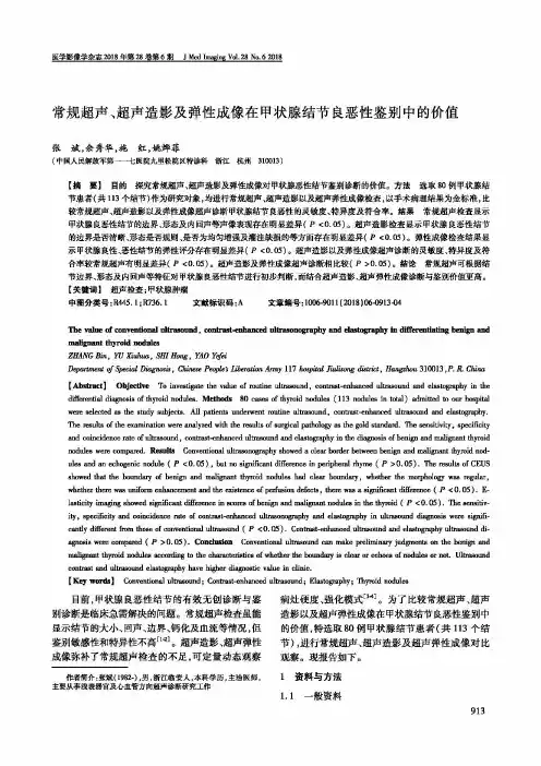 常规超声、超声造影及弹性成像在甲状腺结节良恶性鉴别中的价值
