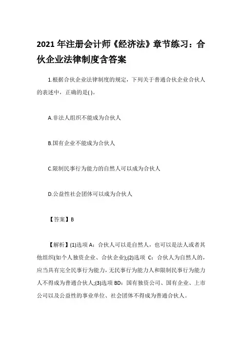 2021年注册会计师《经济法》章节练习：合伙企业法律制度含答案