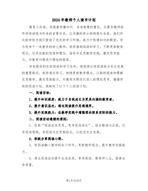 2024年教师个人读书计划（四篇）