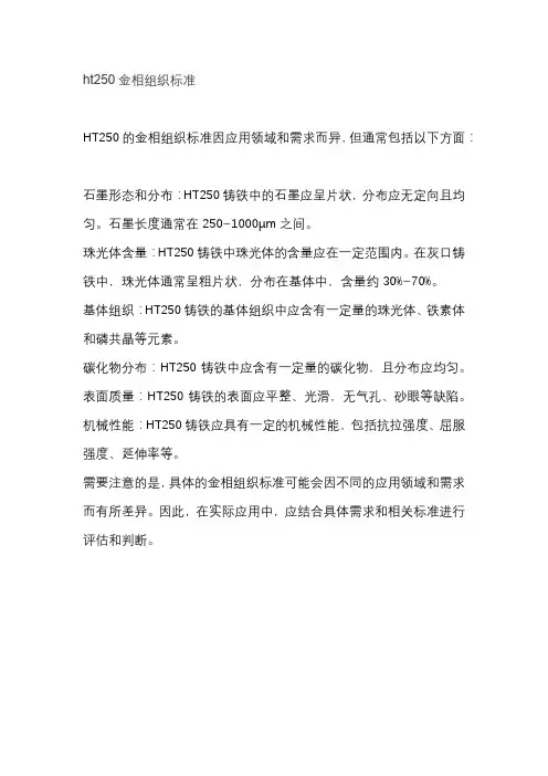 ht250金相组织标准