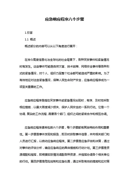 应急响应程序六个步骤