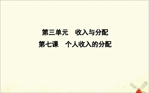 (广东专用)2021版新高考政治一轮复习经济生活第三单元收入与分配第七课个人收入的分配课件新人教版