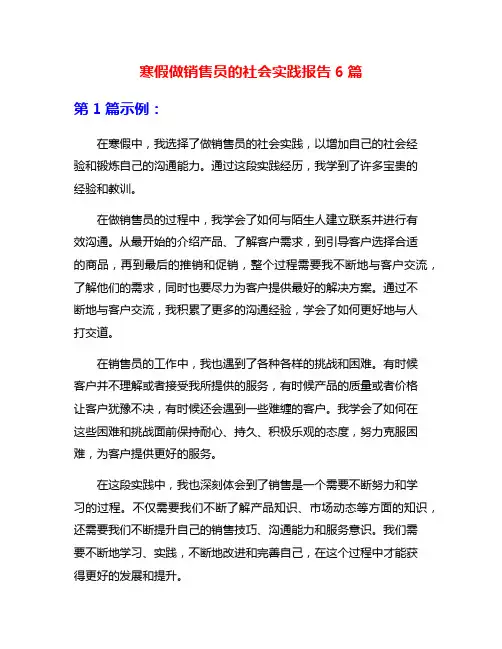 寒假做销售员的社会实践报告6篇