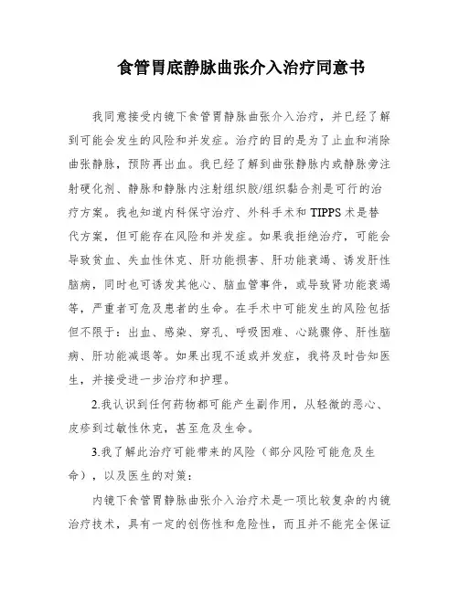 食管胃底静脉曲张介入治疗同意书