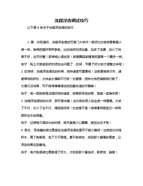 洗煤浮选调试技巧