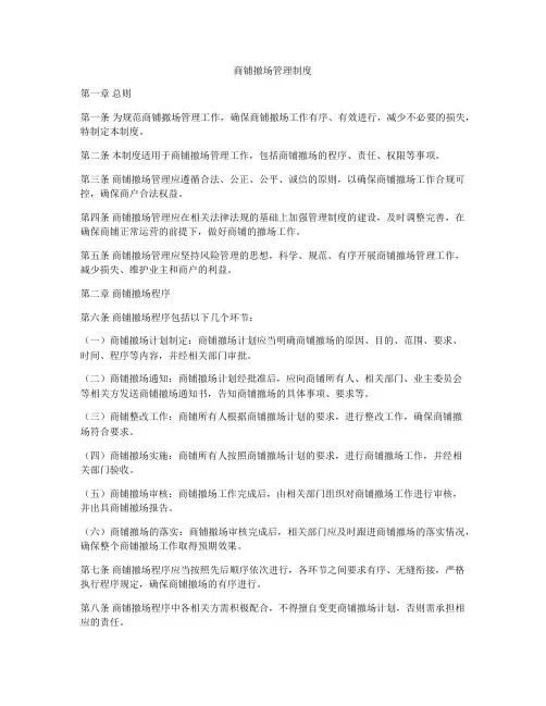 商铺撤场管理制度