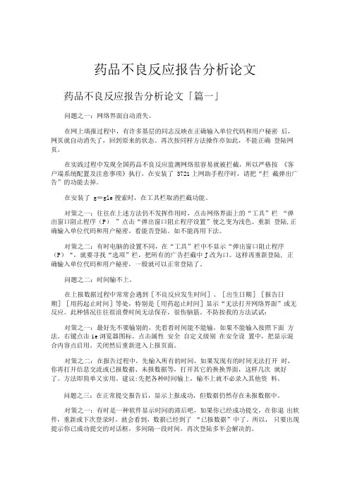 药品不良反应报告分析论文