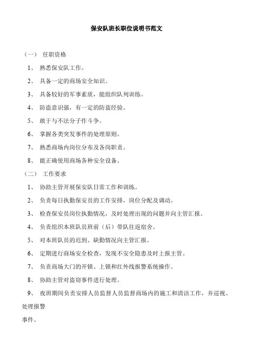 保安队班长职位说明书范文