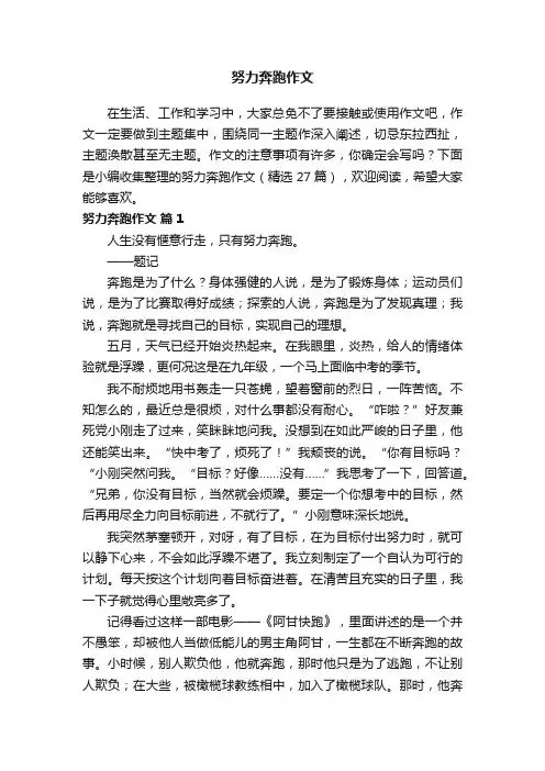 努力奔跑作文（精选27篇）