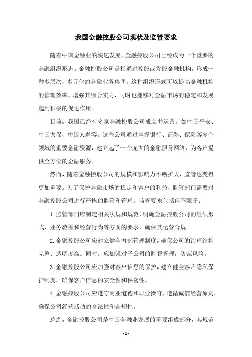 我国金融控股公司现状及监管要求