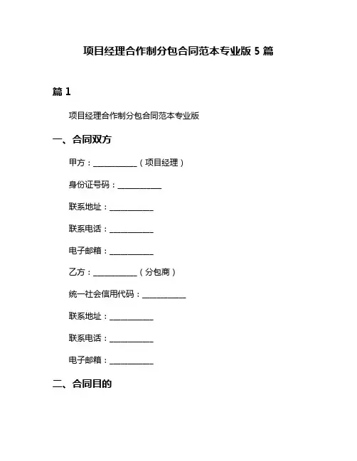 项目经理合作制分包合同范本专业版5篇