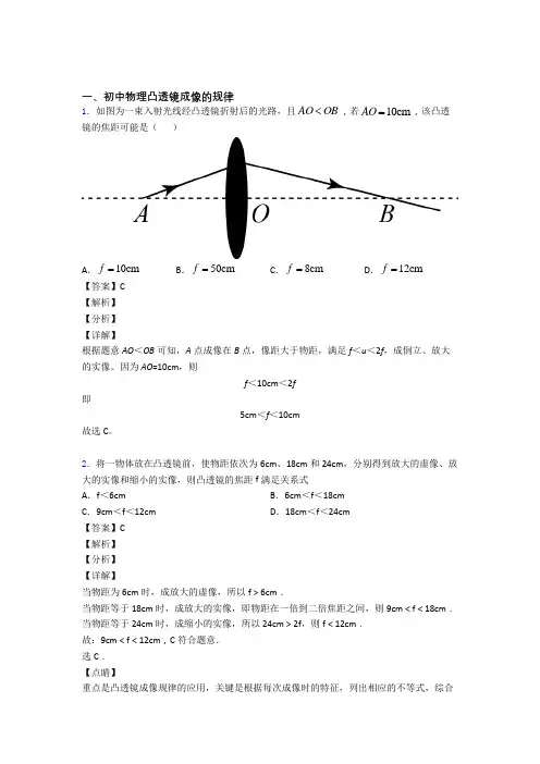 【物理】物理凸透镜成像的规律的专项培优 易错 难题练习题及答案