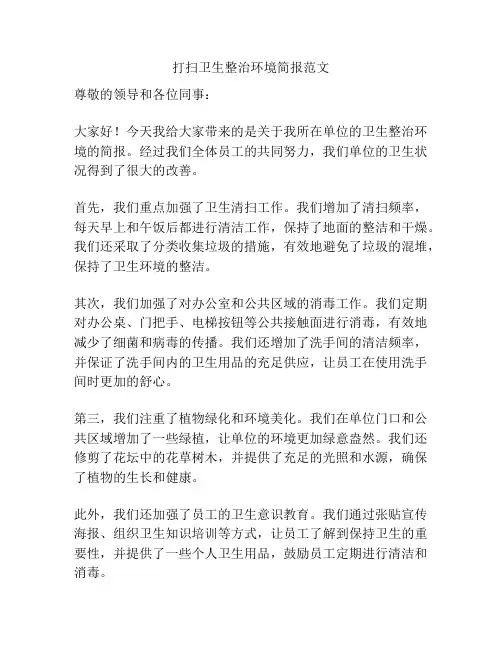 打扫卫生整治环境简报范文