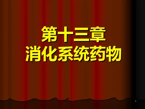 第十一章消化系统药物PPT课件
