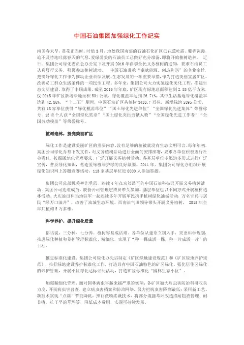 中国石油集团加强绿化工作纪实