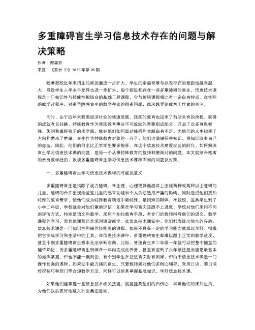 多重障碍盲生学习信息技术存在的问题与解决策略
