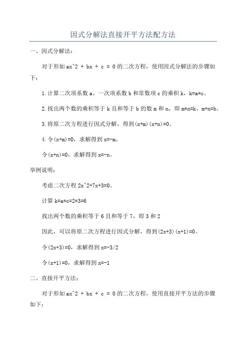 因式分解法直接开平方法配方法