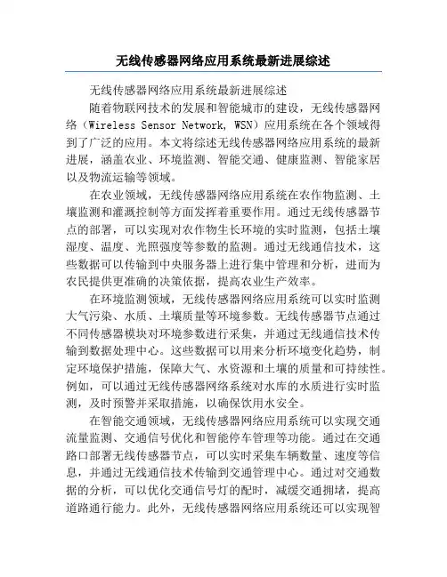 无线传感器网络应用系统最新进展综述