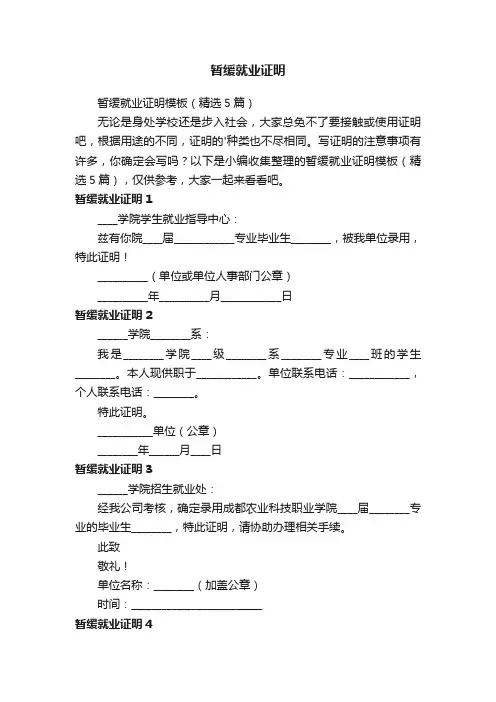 暂缓就业证明模板（精选5篇）