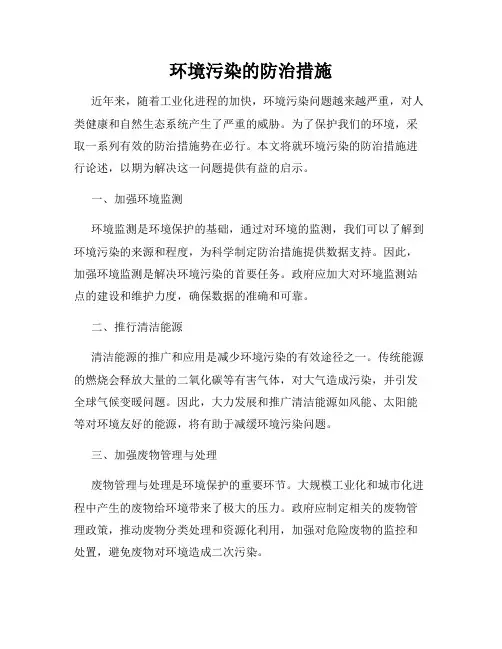 环境污染的防治措施