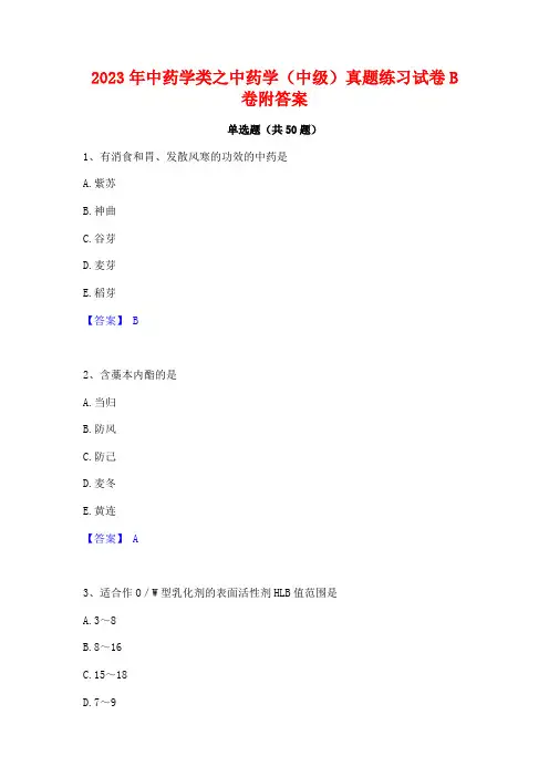 2023年中药学类之中药学(中级)真题练习试卷B卷附答案
