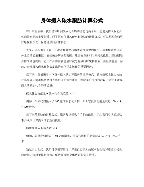 身体摄入碳水脂肪计算公式