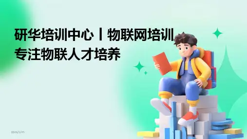研华培训中心丨物联网培训专注物联人才培养