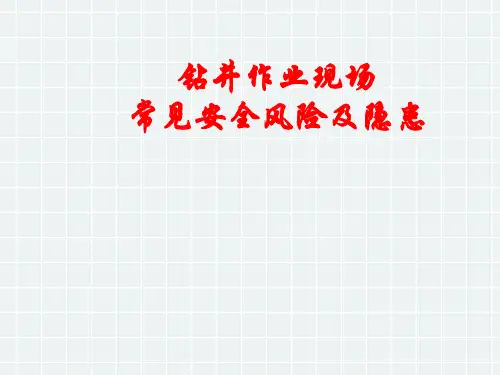 钻井作业现场常见安全风险及隐患